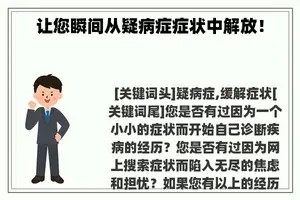 让您瞬间从疑病症症状中解放！
