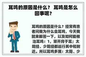 耳鸣的原因是什么？ 耳鸣是怎么回事呢？