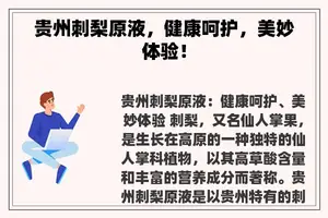 贵州刺梨原液，健康呵护，美妙体验！