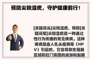 预防尖锐湿疣，守护健康前行！