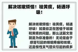 解决咳嗽烦恼！祛黄痰，畅通呼吸！