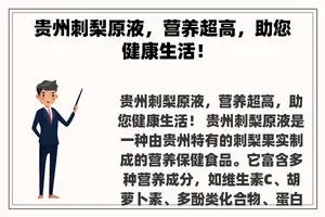 贵州刺梨原液，营养超高，助您健康生活！