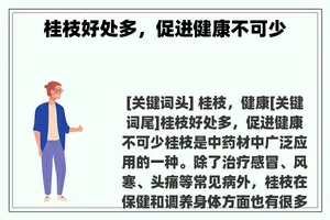 桂枝好处多，促进健康不可少