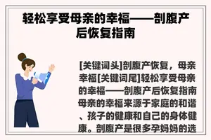 轻松享受母亲的幸福——剖腹产后恢复指南
