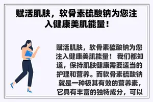 赋活肌肤，软骨素硫酸钠为您注入健康美肌能量！