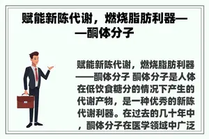 赋能新陈代谢，燃烧脂肪利器——酮体分子