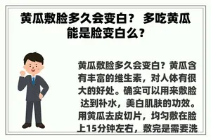 黄瓜敷脸多久会变白？ 多吃黄瓜能是脸变白么？