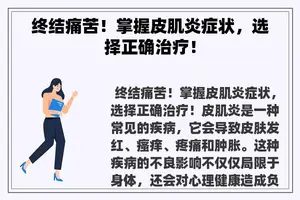 终结痛苦！掌握皮肌炎症状，选择正确治疗！