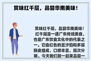 赏味红千层，品尝华南美味！