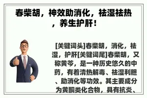 春柴胡，神效助消化，祛湿祛热，养生护肝！