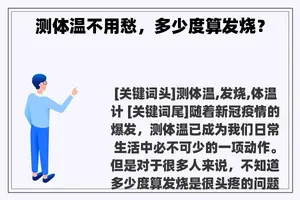 测体温不用愁，多少度算发烧？