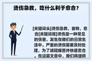 烫伤急救，吃什么利于愈合？