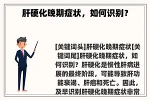 肝硬化晚期症状，如何识别？