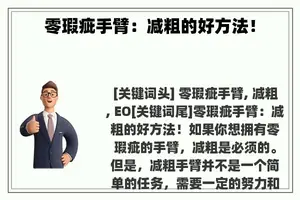 零瑕疵手臂：减粗的好方法！