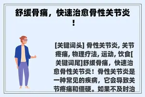 舒缓骨痛，快速治愈骨性关节炎！