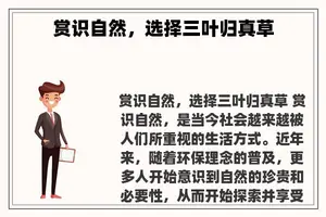 赏识自然，选择三叶归真草