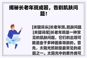 揭秘长老年斑成因，告别肌肤问题！