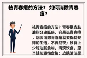 祛青春痘的方法？ 如何消除青春痘？
