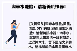 淘米水洗脸:清新美肌神器! 淘米水洗脸:清新美肌神器!