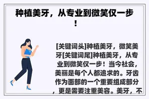 种植美牙，从专业到微笑仅一步！