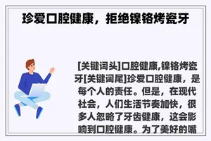 珍爱口腔健康，拒绝镍铬烤瓷牙
