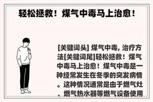 轻松拯救！煤气中毒马上治愈！
