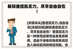 解锁重症肌无力，尽享自由自在！