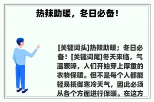 热辣助暖，冬日必备！