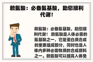 赖氨酸：必备氨基酸，助您顺利代谢！