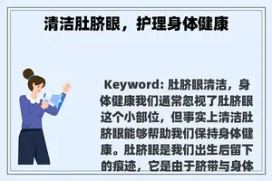 清洁肚脐眼，护理身体健康