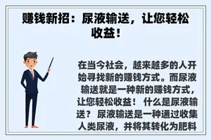 赚钱新招：尿液输送，让您轻松收益！
