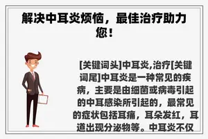 解决中耳炎烦恼，最佳治疗助力您！