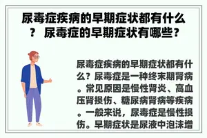 尿毒症疾病的早期症状都有什么？ 尿毒症的早期症状有哪些？