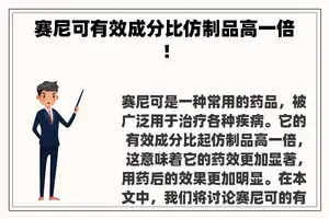 赛尼可有效成分比仿制品高一倍！