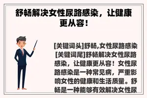 舒畅解决女性尿路感染，让健康更从容！