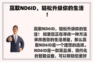 赢取ND6ID，轻松升级你的生活！