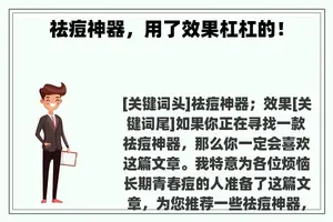 祛痘神器，用了效果杠杠的！