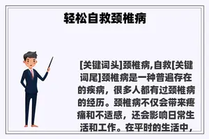 轻松自救颈椎病