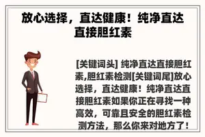 放心选择，直达健康！纯净直达直接胆红素