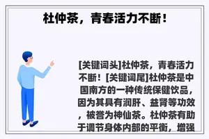 杜仲茶，青春活力不断！