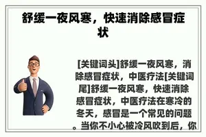 舒缓一夜风寒，快速消除感冒症状