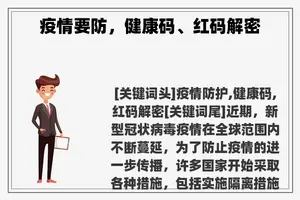 疫情要防,健康码、红码解密 疫情要防,健康码、红码解密