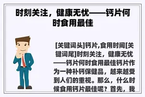 时刻关注，健康无忧——钙片何时食用最佳