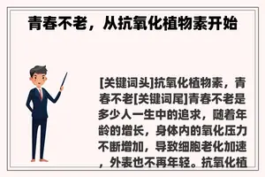 青春不老，从抗氧化植物素开始