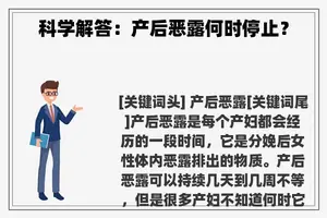 科学解答：产后恶露何时停止？