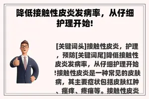 降低接触性皮炎发病率，从仔细护理开始!