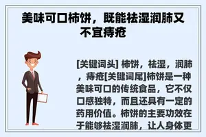 美味可口柿饼，既能祛湿润肺又不宜痔疮