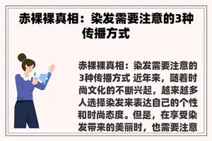 **裸真相：染发需要注意的3种传播方式