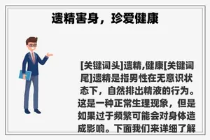 遗精害身，珍爱健康