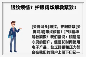 眼纹烦恼？护眼精华解救紧致！